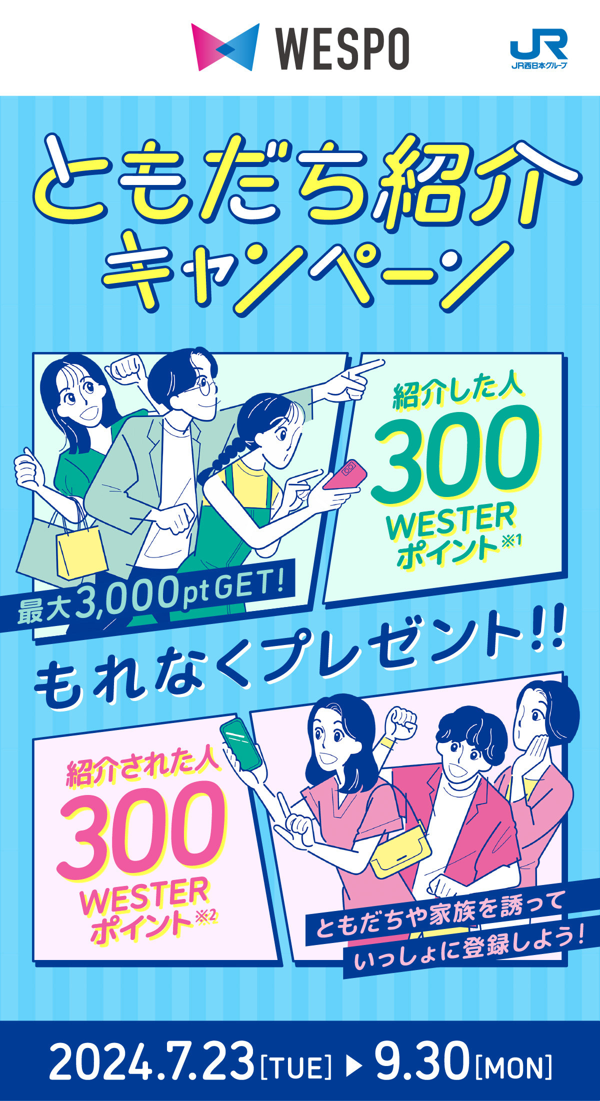 ともだち紹介キャンペーン　招待した人 300WESTERポイント 招待された人　300WESTERポイント もれなくプレゼント